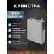 Stainless steel canister 10 liters в Севастополе