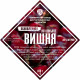 Set of herbs and spices "Cherry on cognac" в Севастополе